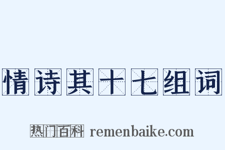 情诗其十七组词是什么意思的图片